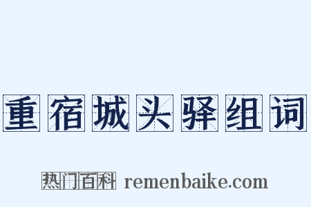 重宿城头驿组词是什么意思的图片